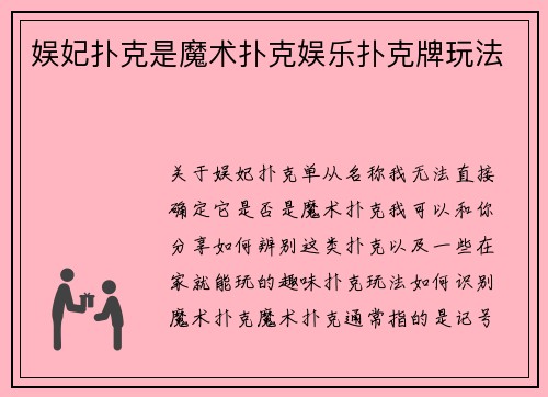娱妃扑克是魔术扑克娱乐扑克牌玩法