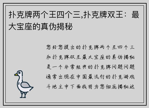 扑克牌两个王四个三,扑克牌双王：最大宝座的真伪揭秘