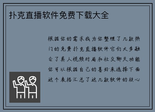 扑克直播软件免费下载大全