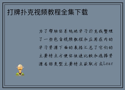 打牌扑克视频教程全集下载