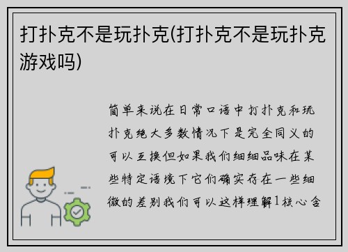 打扑克不是玩扑克(打扑克不是玩扑克游戏吗)
