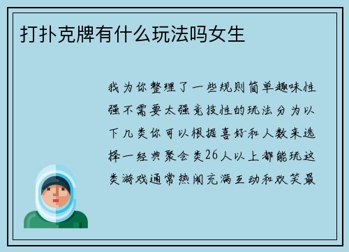 打扑克牌有什么玩法吗女生