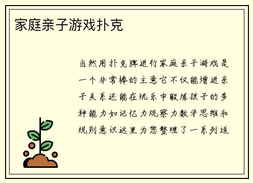 家庭亲子游戏扑克